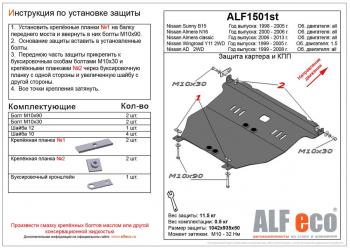 Защита картера и кпп (V-1,5; 2,0) ALFECO Nissan (Нисан) Almera (Альмера)  N16 (2000-2006) N16 седан дорестайлинг, седан рестайлинг