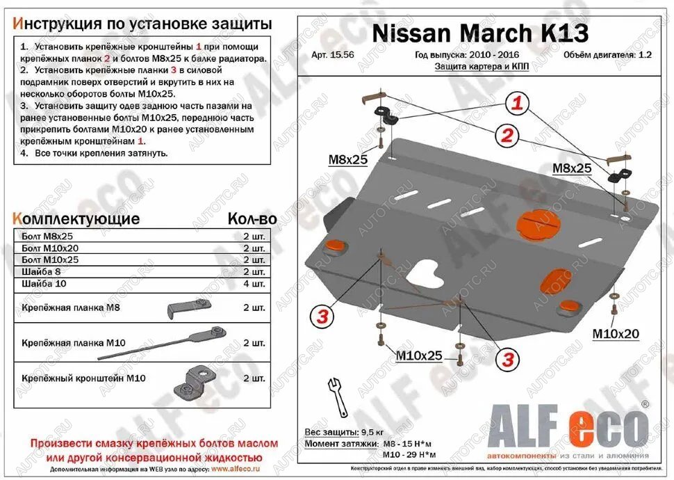 4 649 р. Защита картера и кпп (V-1.2) ALFECO  Nissan March  4 K13,NK13 (2010-2013) хэтчбэк 5 дв. правый руль дорестайлинг (сталь 2 мм)  с доставкой в г. Набережные‑Челны