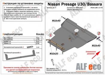 Защита картера и кпп (V-2.5TD) ALFECO Nissan Presage (2003-2009)