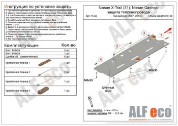 2 799 р. Защита топливопровода (V-all 2WD4WD) ALFECO  Nissan Qashqai  1 (2010-2013) J10 рестайлинг (сталь 2 мм)  с доставкой в г. Набережные‑Челны. Увеличить фотографию 1