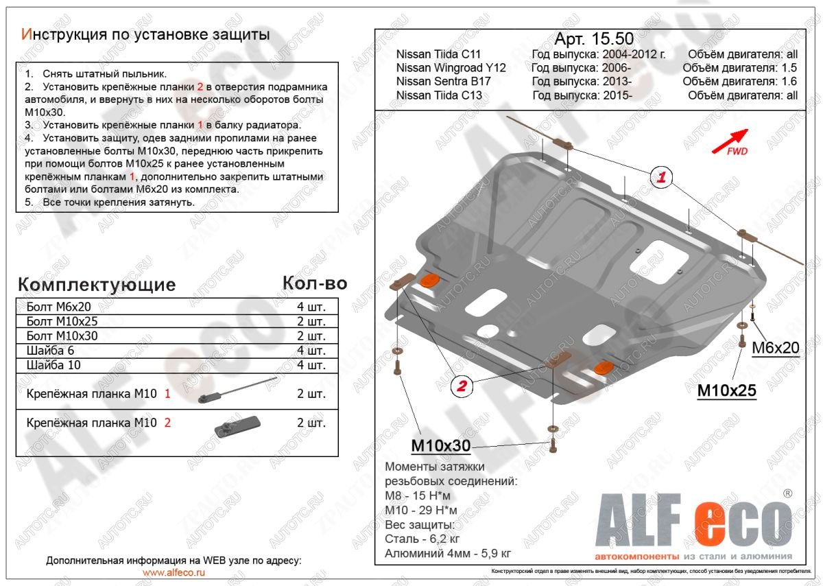 4 499 р. Защита картера и кпп (V-1,6) ALFECO  Nissan Tiida ( 1 седан,  1 хэтчбек) (2007-2014) C11 дорестайлинг, C11 дорестайлинг, C11 рестайлинг, C11 рестайлинг (сталь)  с доставкой в г. Набережные‑Челны