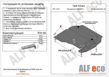 3 899 р. Защита картера и КПП (V-all) ALFECO  Opel Antara (2006-2010) (сталь 2 мм)  с доставкой в г. Набережные‑Челны. Увеличить фотографию 1