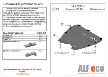 3 489 р. Защита картера и КПП (V-all) ALFECO  Opel Astra  G (1998-2005) седан, универсал, хэтчбэк 5 дв. (сталь 2 мм)  с доставкой в г. Набережные‑Челны. Увеличить фотографию 1