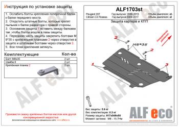 3 199 р. Защита картера и кпп (V-all) ALFECO Peugeot 207 WK универсал рестайлинг (2009-2012) (сталь 2 мм)  с доставкой в г. Набережные‑Челны. Увеличить фотографию 1