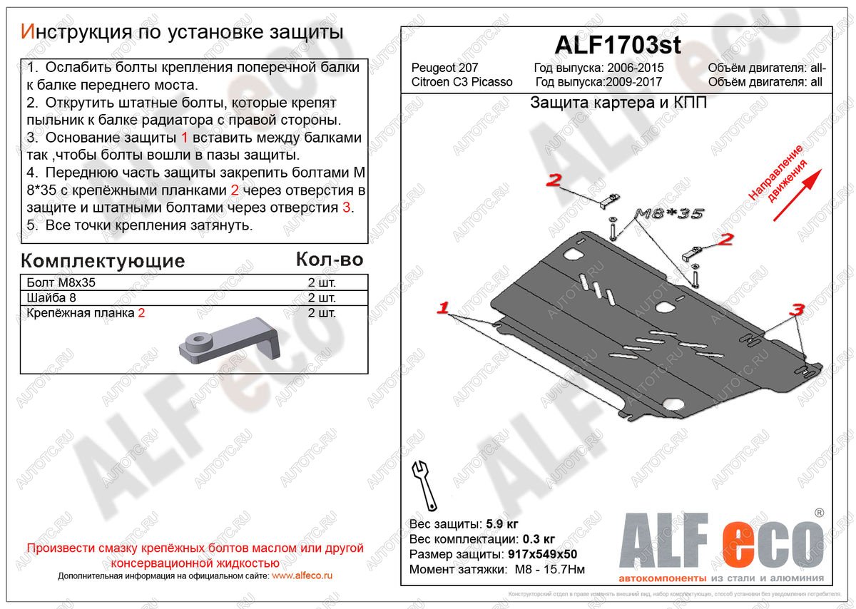 3 199 р. Защита картера и кпп (V-all) ALFECO  Peugeot 207 ( WK,  WA,  WC) (2006-2012) универсал дорестайлинг, хэтчбэк 3 дв. дорестайлинг, хэтчбэк 5 дв. дорестайлинг, универсал рестайлинг, хэтчбэк 3 дв. рестайлинг, хэтчбэк 5 дв. рестайлинг (сталь 2 мм)  с доставкой в г. Набережные‑Челны