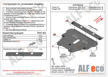 Защита картера и кпп (V-all) ALFECO Peugeot (Пежо) 308  T7 (2007-2014) T7 универсал дорестайлинг, хэтчбек 5 дв. дорестайлинг, хэтчбэк 5 дв. рестайлинг