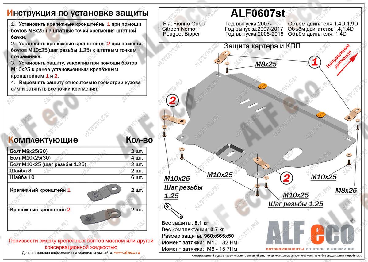 4 499 р. Защита картера и кпп (V-1,4D) ALFECO  Peugeot Bipper (2008-2018) (сталь 2 мм)  с доставкой в г. Набережные‑Челны