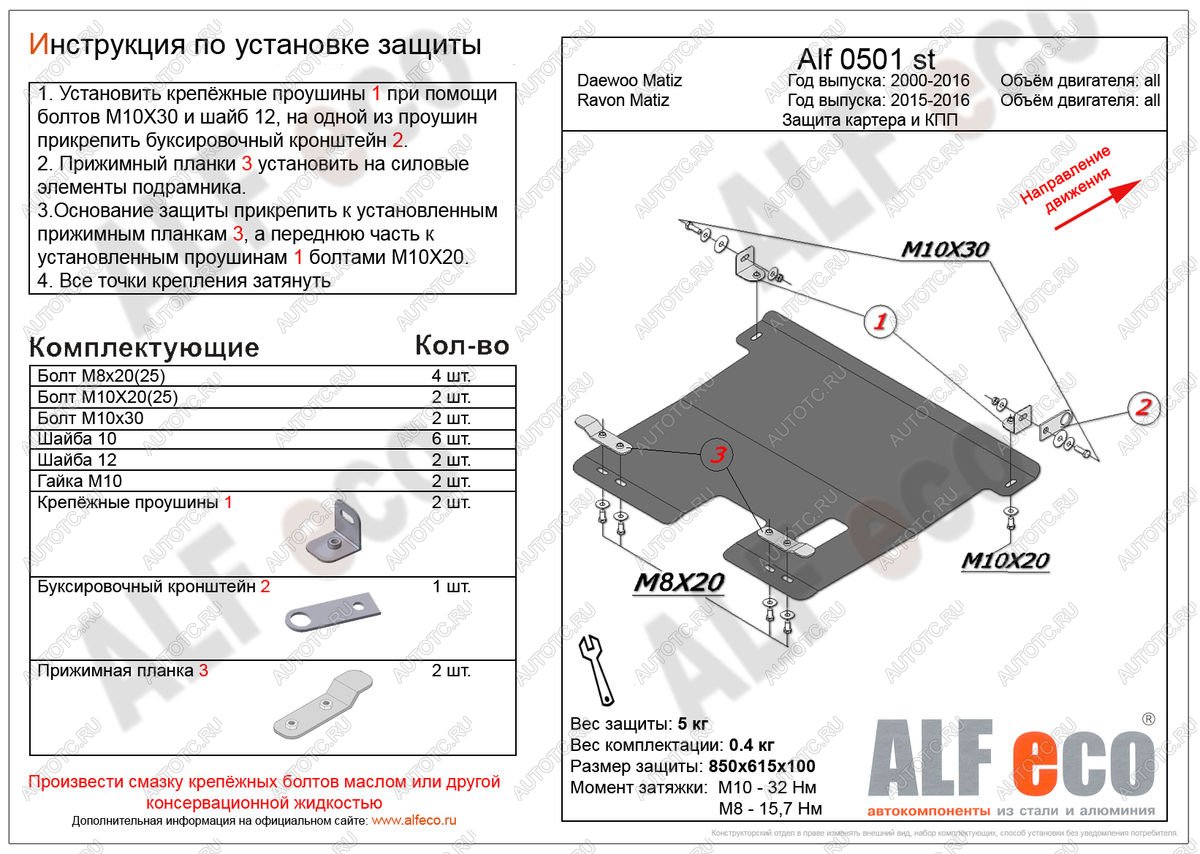 3 269 р. Защита картера и кпп (V-all) ALFECO  Ravon Matiz (2015-2024) (сталь 2 мм)  с доставкой в г. Набережные‑Челны