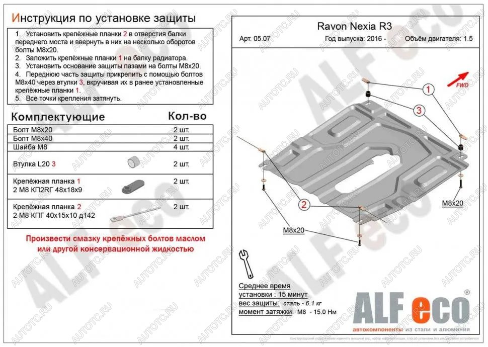 3 899 р. Защита картера и кпп (малая) (V-all) ALFECO  Ravon Nexia R3 (2016-2020) (сталь 2 мм)  с доставкой в г. Набережные‑Челны