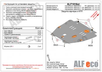 Защита картера и кпп (V-1.6,2.0) Renault (Рено) Fluence (Флюэнс) (2010-2016) дорестайлинг, рестайлинг