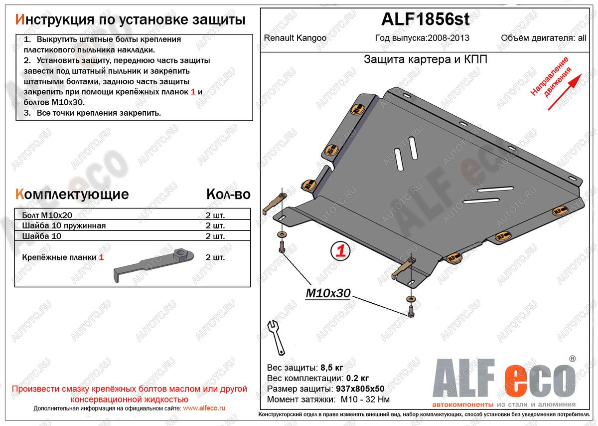 4 999 р. Защита картера и кпп (V-1.5, 1.6) ALFECO  Renault Kangoo  KW0 (2008-2013) дорестайлинг (сталь 2 мм)  с доставкой в г. Набережные‑Челны