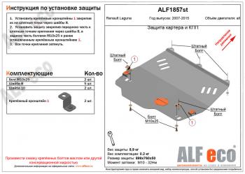 3 999 р. Защита картера и кпп (V-1,5; 1,6; 2,0) ALFECO  Renault Laguna  X91 (2007-2016) лифтбэк дорестайлинг, универсал дорестайлинг, лифтбэк рестайлинг (сталь 2 мм)  с доставкой в г. Набережные‑Челны. Увеличить фотографию 1