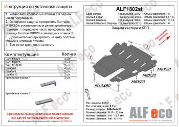 4 199 р. Защита картера и кпп (V-1.4; 1,6) ALFECO Renault Logan 2 рестайлинг (2018-2025) (сталь 2 мм)  с доставкой в г. Набережные‑Челны. Увеличить фотографию 1