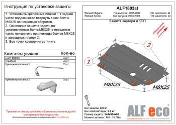 Защита картера и кпп (V-all) ALFECO Renault Megane универсал  дорестайлинг (2002-2006)