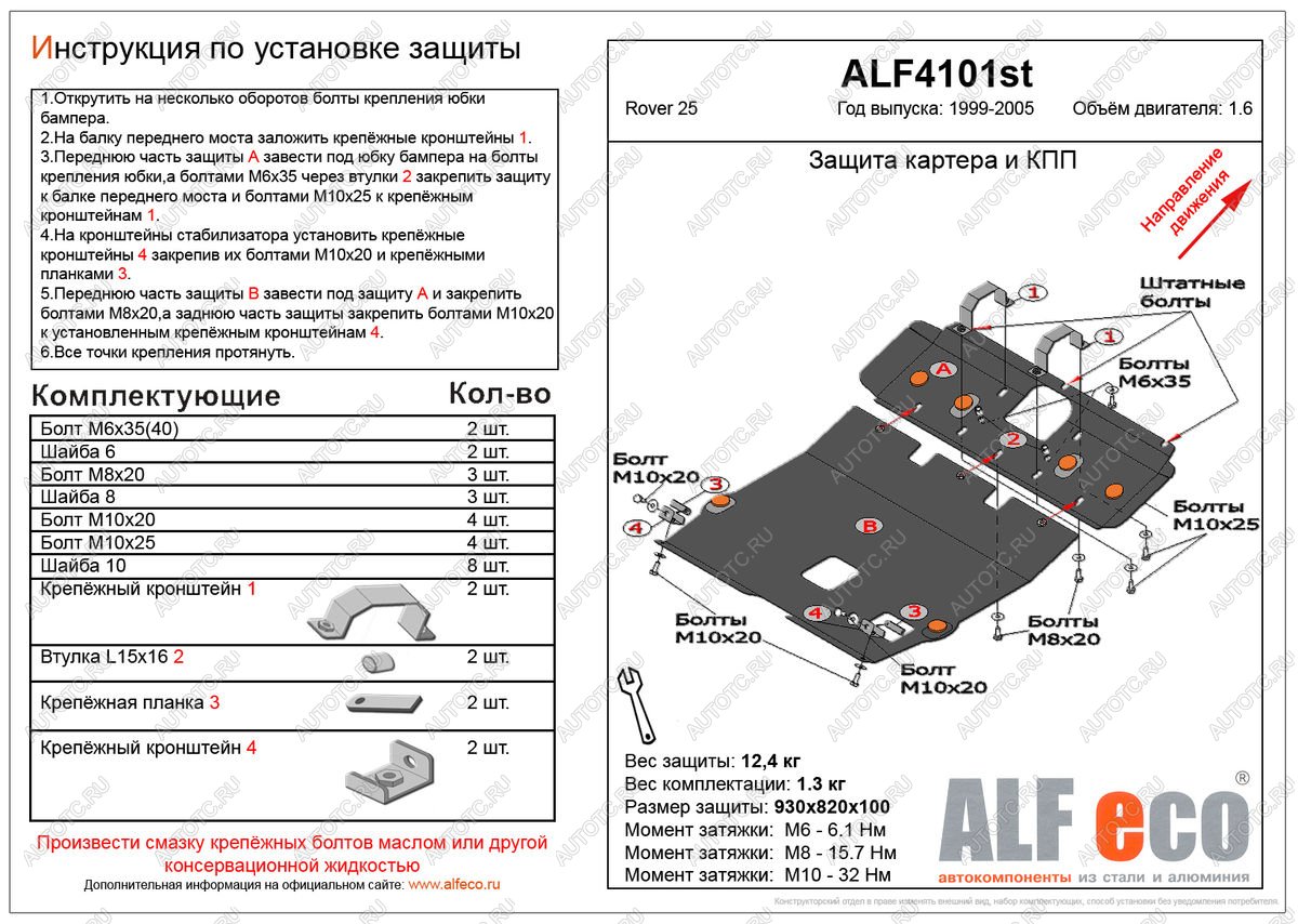 6 899 р. Защита картера и кпп (2 части) (V-1.6) ALFECO  Rover 25  R3 (1999-2004) хэтчбэк 3 дв. дорестайлинг, хэтчбэк 5 дв. дорестайлинг (сталь 2 мм)  с доставкой в г. Набережные‑Челны