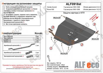 Защита картера и кпп (V-1,8;2,0) ALFECO Rover 600 FF (1993-1999)