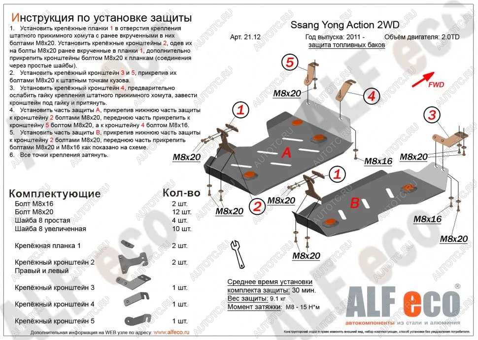 5 349 р. Защита топливного бака (2части) (V-all 2WD) ALFECO  SSANGYONG Actyon (2010-2013) дорестайлинг (сталь 2 мм)  с доставкой в г. Набережные‑Челны