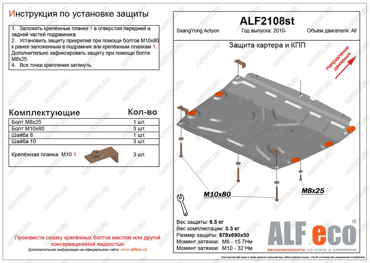 4 299 р. Защита картера и кпп (V-all) ALFECO  SSANGYONG Actyon (2010-2013) дорестайлинг (сталь 2 мм)  с доставкой в г. Набережные‑Челны