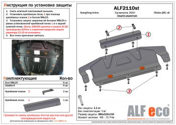 3 199 р. Защита радиатора (увеличенная) (установка невозможна без ALF2108st) ALFECO  SSANGYONG Actyon (2010-2013) дорестайлинг (сталь 2 мм)  с доставкой в г. Набережные‑Челны. Увеличить фотографию 1