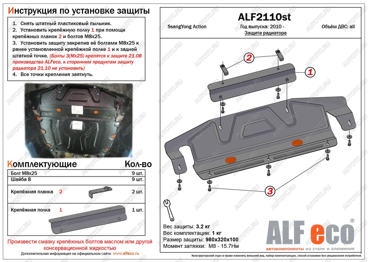 3 199 р. Защита радиатора (увеличенная) (установка невозможна без ALF2108st) ALFECO  SSANGYONG Actyon (2010-2013) дорестайлинг (сталь 2 мм)  с доставкой в г. Набережные‑Челны