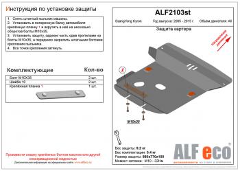 Защита картера (V-all ) ALFECO SSANGYONG Kyron дорестайлинг (2005-2007)