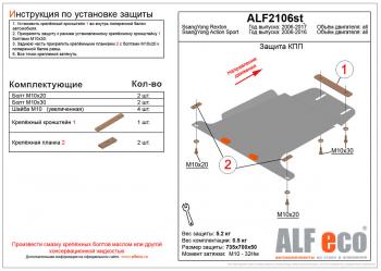 Защита КПП (V-all ) ALFECO SSANGYONG (Ссан) Rexton (Рекстон)  Y250 (2006-2012) Y250