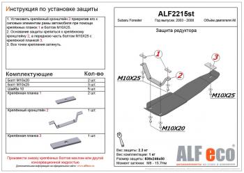 Защита редуктора заднего моста (V-2,0, 2.5 ) ALFECO Subaru Forester SG дорестайлинг (2002-2005)