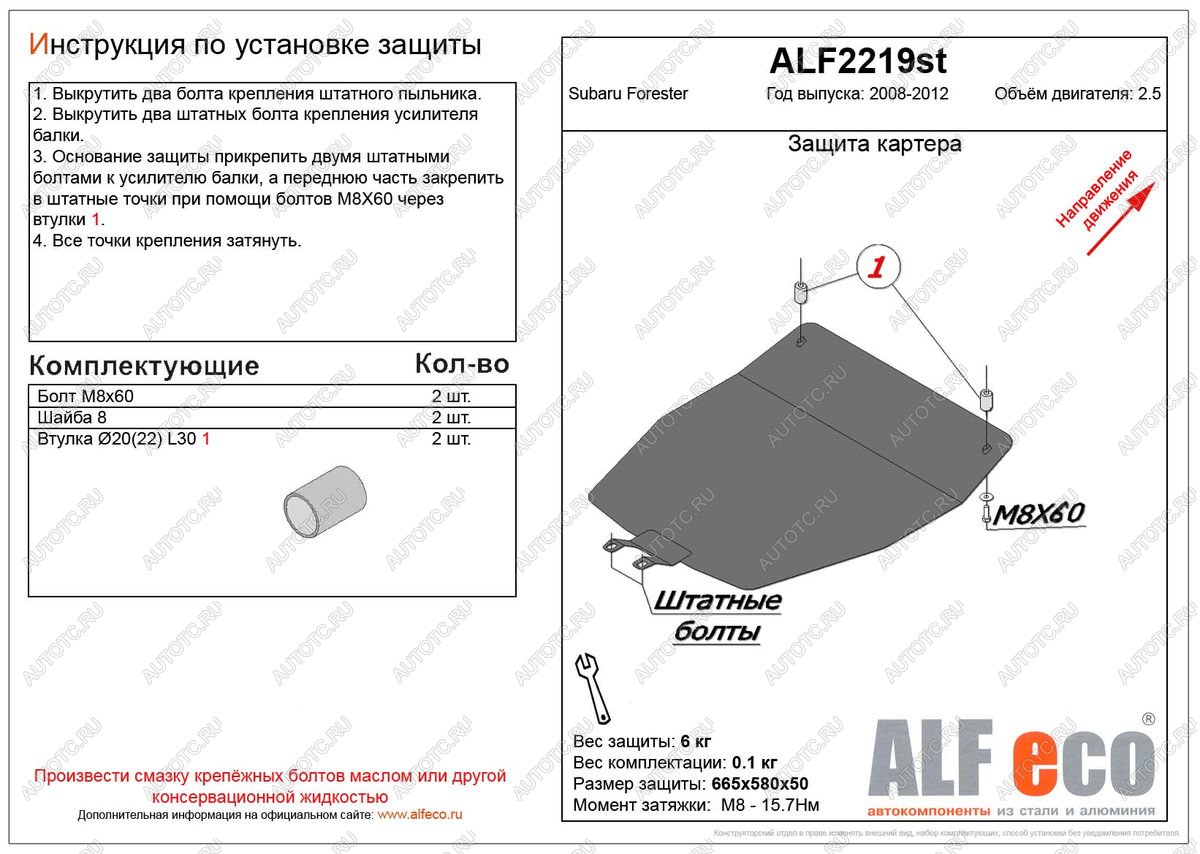 3 199 р. Защита картера (V-2.5) ALFECO  Subaru Forester  SH (2008-2013) (сталь 2 мм)  с доставкой в г. Набережные‑Челны