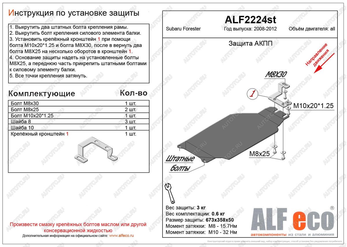 2 579 р. Защита акпп (V-2,0) ALFECO Subaru Forester SH (2008-2013) (сталь 2 мм)  с доставкой в г. Набережные‑Челны