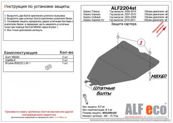 2 799 р. Защита картера (малая) (V-1,5;2,5) ALFECO  Subaru Impreza ( GE,  GH) (2007-2012) седан, хэтчбэк (сталь 2 мм)  с доставкой в г. Набережные‑Челны. Увеличить фотографию 1