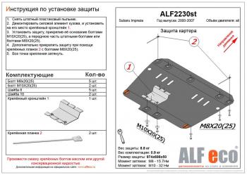 Защита картера (V-1,6;1,8;2,0) ALFECO Subaru Impreza GD седан дорестайлинг (2000-2002)