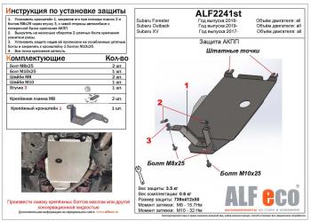 Защита АКПП (V-1.6,2.0) ALFECO Subaru XV GT/G24 дорестайлинг (2017-2021)