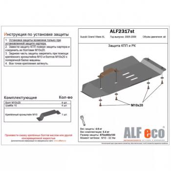 Защита кпп и рк (V-3,6) (установка невозможна без ALF2318st) ALFECO Suzuki Grand Vitara XL7 (2006-2009)