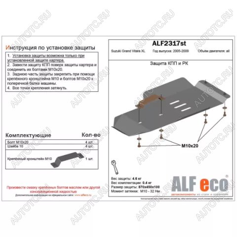 3 179 р. Защита кпп и рк (V-3,6) (установка невозможна без ALF2318st) ALFECO  Suzuki Grand Vitara XL7 (2006-2009) (сталь 2 мм)  с доставкой в г. Набережные‑Челны