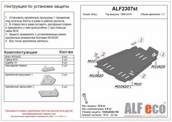 5 199 р. Защита КПП и РК (V-1,3) ALFECO  Suzuki Jimny  JB23/JB43 (1998-2018) дорестайлинг, 1-ый рестайлинг, 2-ой рестайлинг (сталь 2 мм)  с доставкой в г. Набережные‑Челны. Увеличить фотографию 1