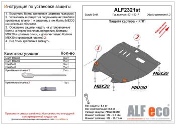 Защита картера и кпп (V-1.2) ALFECO Suzuki (Сузуки) Swift (Свифт)  ZC72S (2010-2016) ZC72S дорестайлинг, хэтчбэк 5 дв., рестайлинг, хэтчбэк 5 дв.