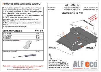 5 299 р. Защита картера и кпп (большая)(V-all кроме 1,9D) (Classic) ALFECO  Suzuki SX4 ( GYC21S,  YA21S,YB21S) (2006-2012) дорестайлинг седан, дорестайлинг, хэтчбэк (сталь 2 мм)  с доставкой в г. Набережные‑Челны. Увеличить фотографию 1