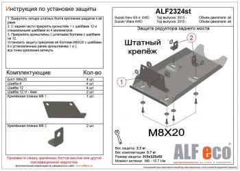 Защита редуктора заднего моста (V-all 4WD) ALFECO Suzuki SX4 JYB, JYA хэтчбэк дорестайлинг (2013-2016)