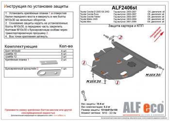 Защита картера и кпп (V-1,5 2WD) ALFECO Toyota Allex E12# 2-ой рестайлинг (2004-2006)