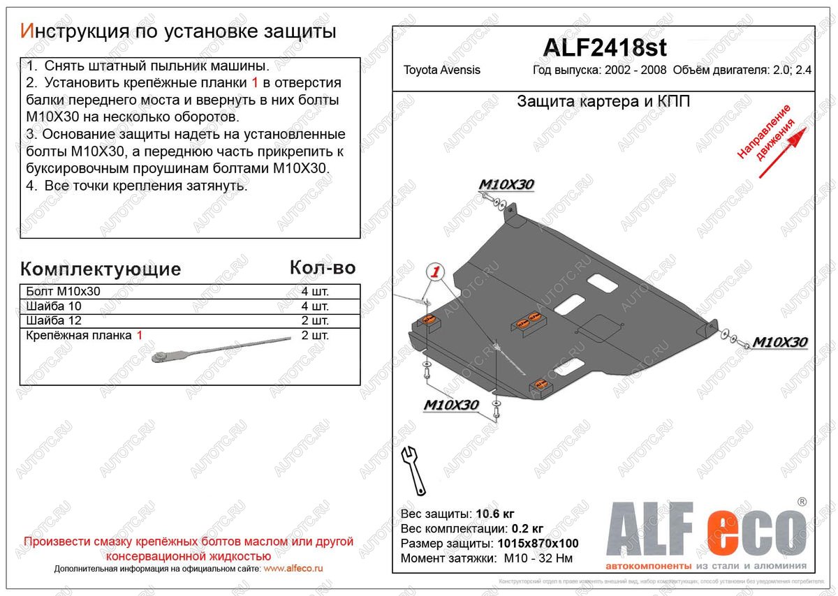 5 949 р. Защита картера и КПП (V-2.0,2.4) ALFECO Toyota Avensis T250 универсал рестайлинг (2006-2008) (сталь 2 мм)  с доставкой в г. Набережные‑Челны