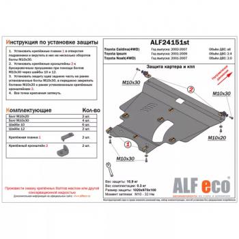 Защита картера и КПП (V-all 4WD) ALFECO Toyota Caldina T240 универсал рестайлинг (2005-2007)