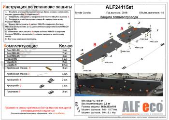 Защита топливопровода (2 части) (V-1,6) ALFECO Toyota Corolla E210 седан дорестайлинг (2018-2022)