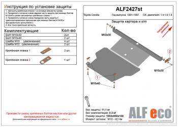 Защита картера и кпп (V-1,4 1.6 1,8) ALFECO Toyota Corolla E100 универсал (1991-2002)