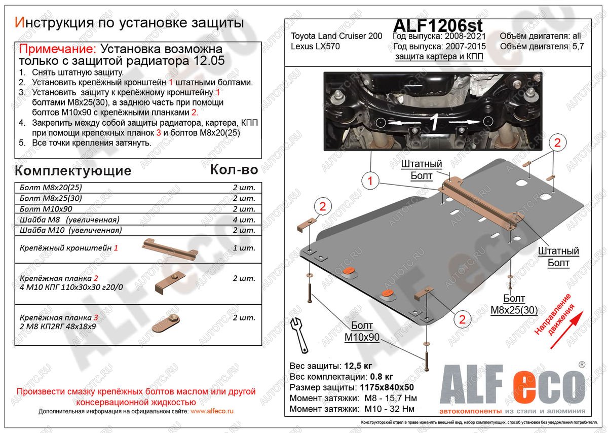 6 299 р. Защита радиатора, картера и кпп (установка невозможна без ALF1205st) (V-4,6) ALFECO  Toyota Land Cruiser  200 (2015-2021) 2-ой рестайлинг (сталь 2 мм)  с доставкой в г. Набережные‑Челны