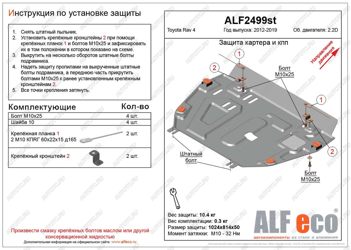 5 449 р. Защита картера и кпп (установка защиты без пыльника)(V-2,2D) ALFECO  Toyota RAV4  XA40 (2012-2019) 5 дв. дорестайлинг, 5 дв. рестайлинг (сталь 2 мм)  с доставкой в г. Набережные‑Челны