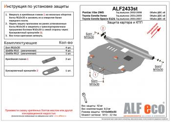 4 999 р. Защита картера и кпп (V-1,0;1,3;1,5) ALFECO  Toyota Yaris  XP10 (1999-2005) хэтчбэк 5 дв. (сталь 2 мм)  с доставкой в г. Набережные‑Челны. Увеличить фотографию 2