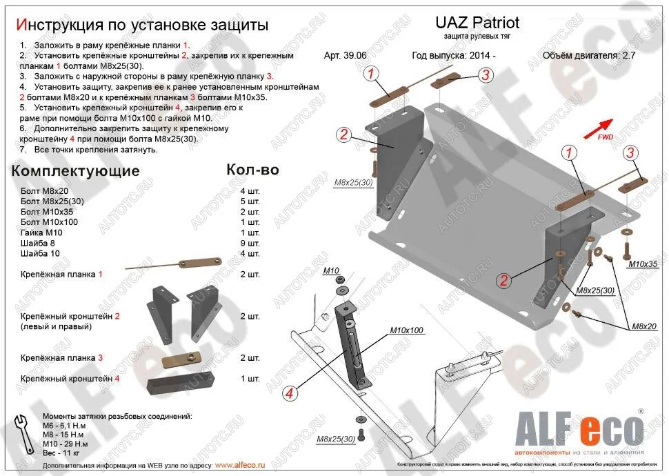 2 899 р. Защита рулевых тяг (V-2,7) ALFECO  Уаз Патриот  23632 (2014-2016) 1 рестайлинг пикап (сталь 2 мм)  с доставкой в г. Набережные‑Челны