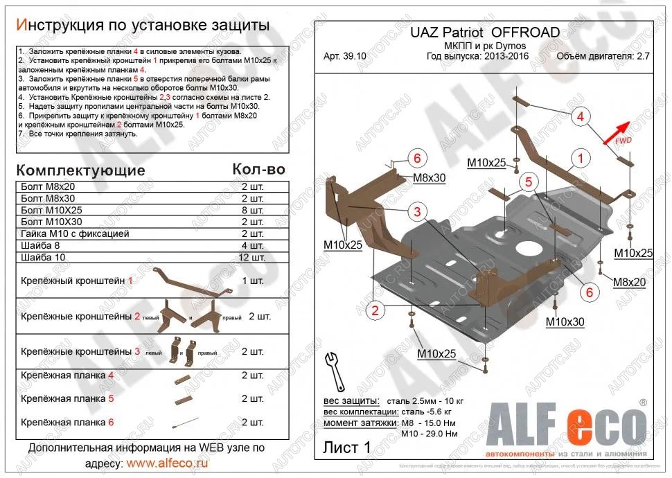 6 399 р. Защита мкпп и рк усиленная (Dymos) (V-2,7) ALFECO  Уаз Патриот  23632 (2014-2016) 1 рестайлинг пикап (сталь 2 мм)  с доставкой в г. Набережные‑Челны