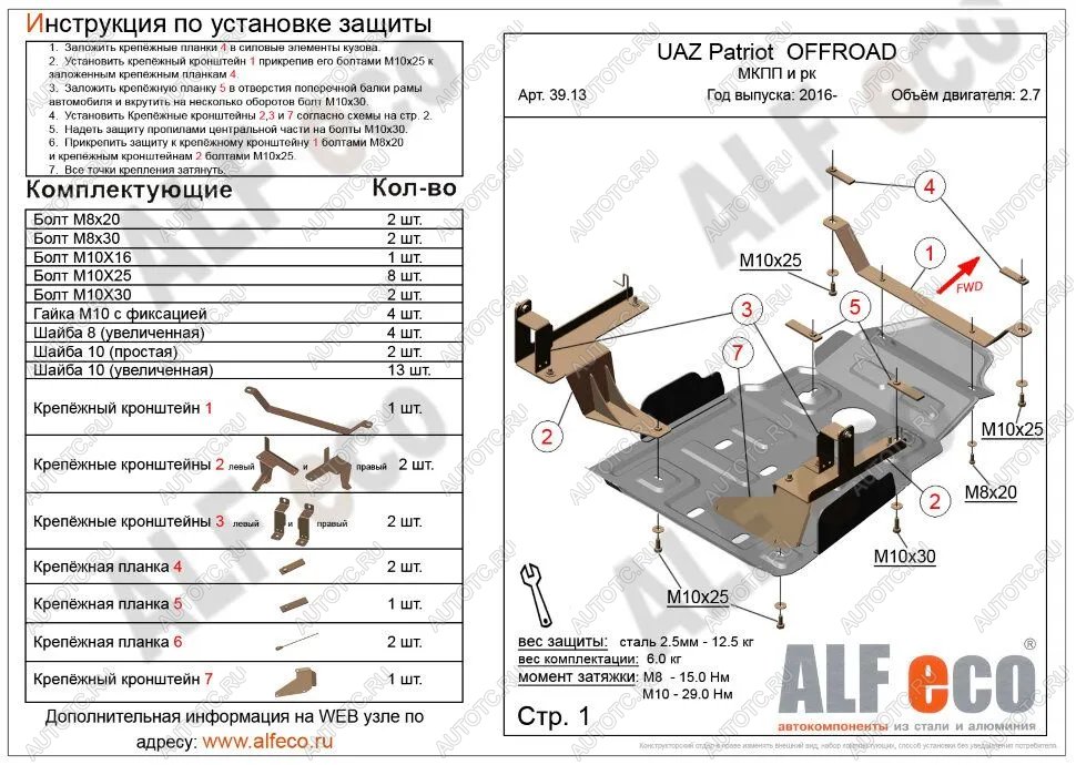 5 999 р. Защита мкпп и рк усиленная (V-2,7) ALFECO Уаз Патриот 23632 1 рестайлинг пикап (2014-2016) (сталь 2 мм)  с доставкой в г. Набережные‑Челны