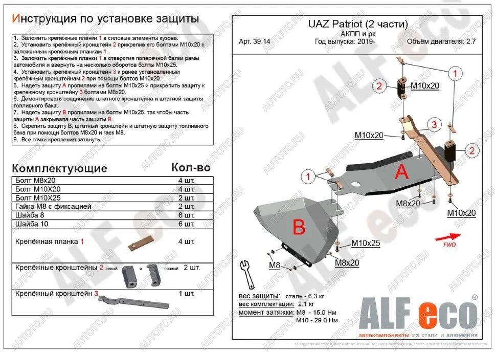 4 899 р. Защита АКПП и РК (2 части) (V-2,7) ALFECO  Уаз Патриот  3163 5 дв. (2017-2024) 2-ой рестайлинг (сталь 2 мм)  с доставкой в г. Набережные‑Челны